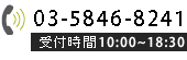 03-5846-8241　受付時間10:00～18:30